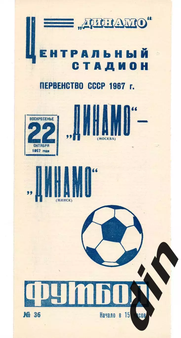 Динамо Москва -Динамо Минск 22.10.1967
