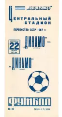 Динамо Москва -Динамо Минск 22.10.1967