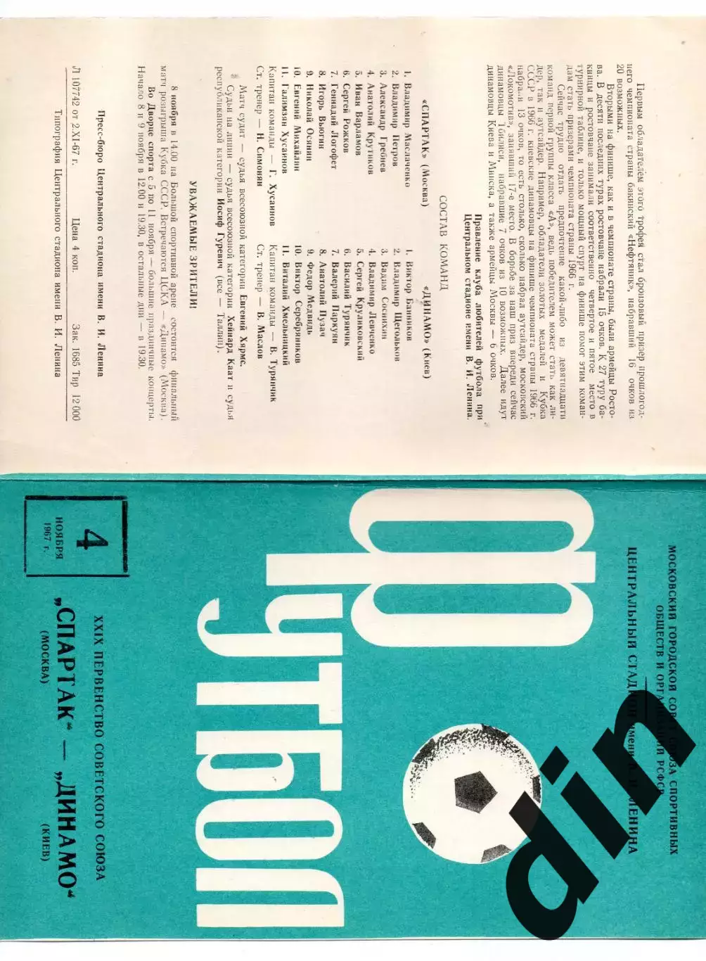 Спартак Москва -Динамо Киев 04.11.1967