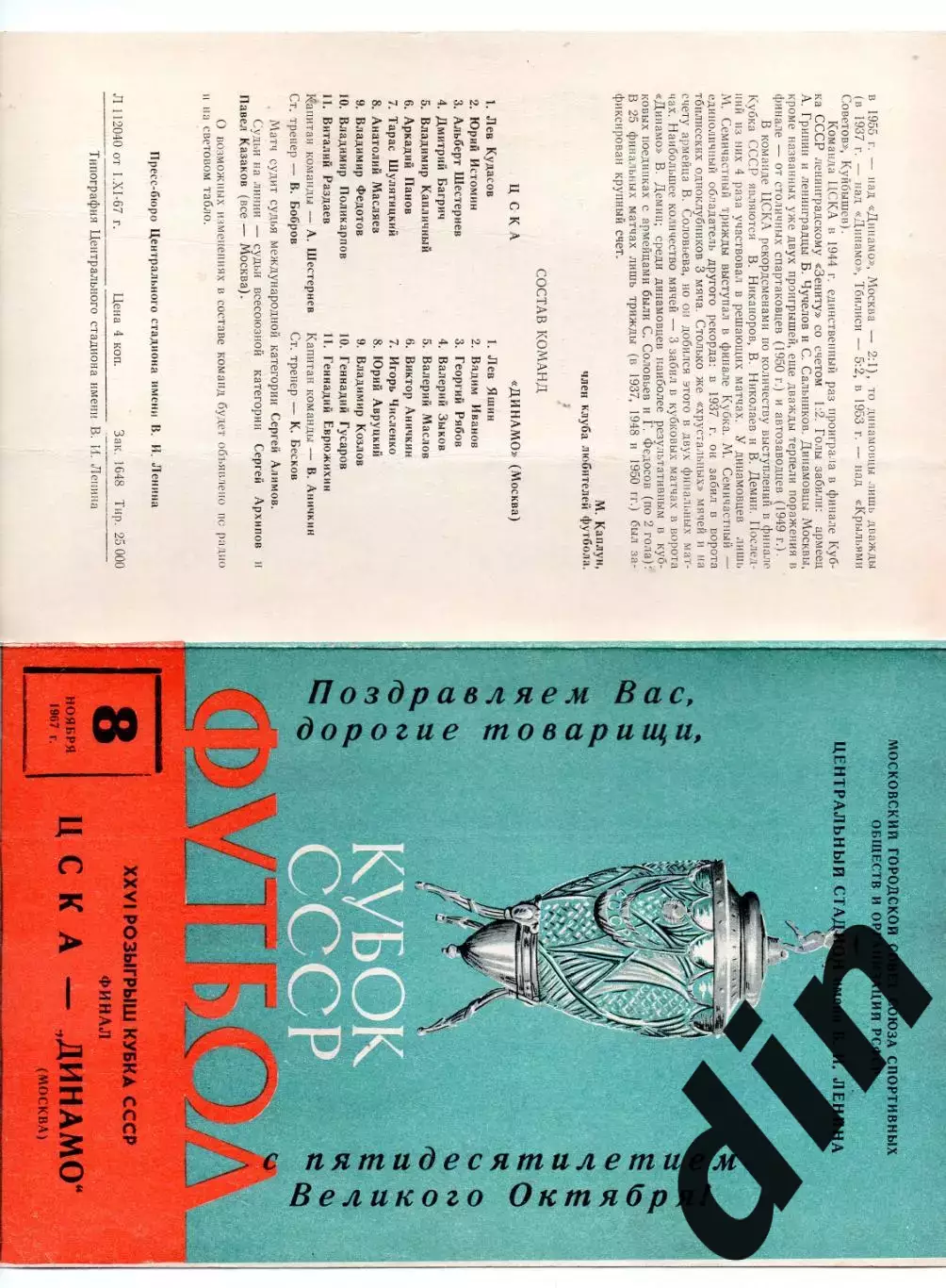ЦСКА Москва -Динамо Москва 08.11.1967 Финал Кубок