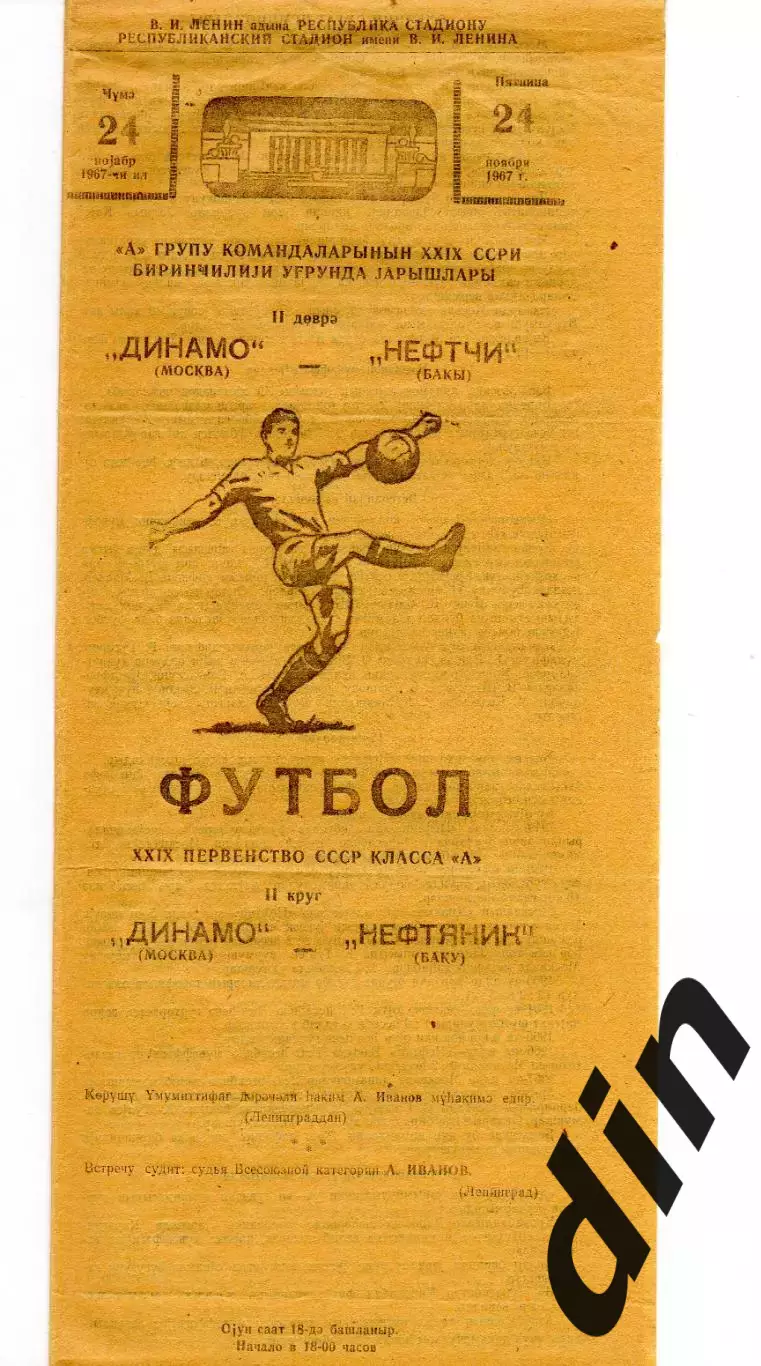 Нефтяник Баку -Динамо Москва 24.11.1967