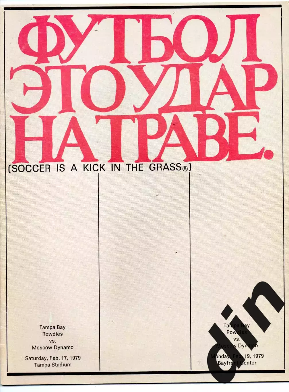 Тампа Бей США - Динамо Москва 19.02.1979