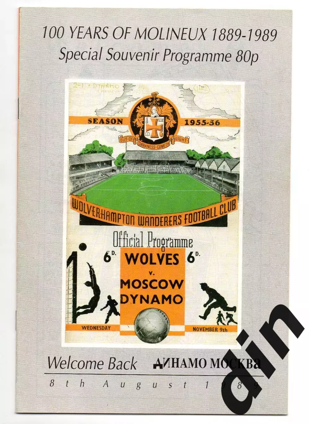 Вулверхэмптон Англия - Динамо Москва 08.08.1989