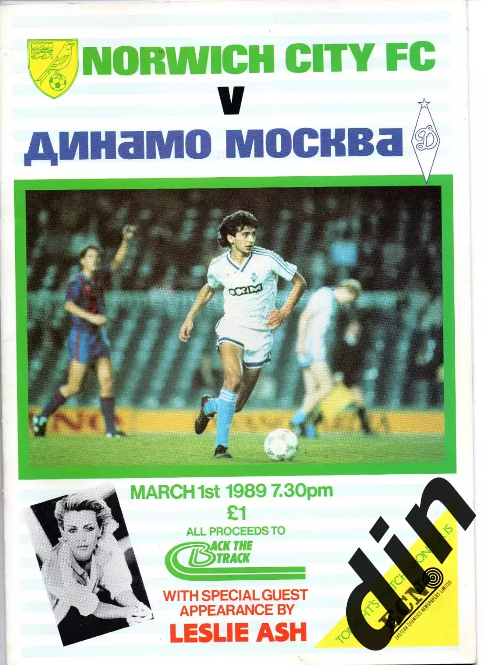 Норвич Сити Англия - Динамо Москва 01.03.1989