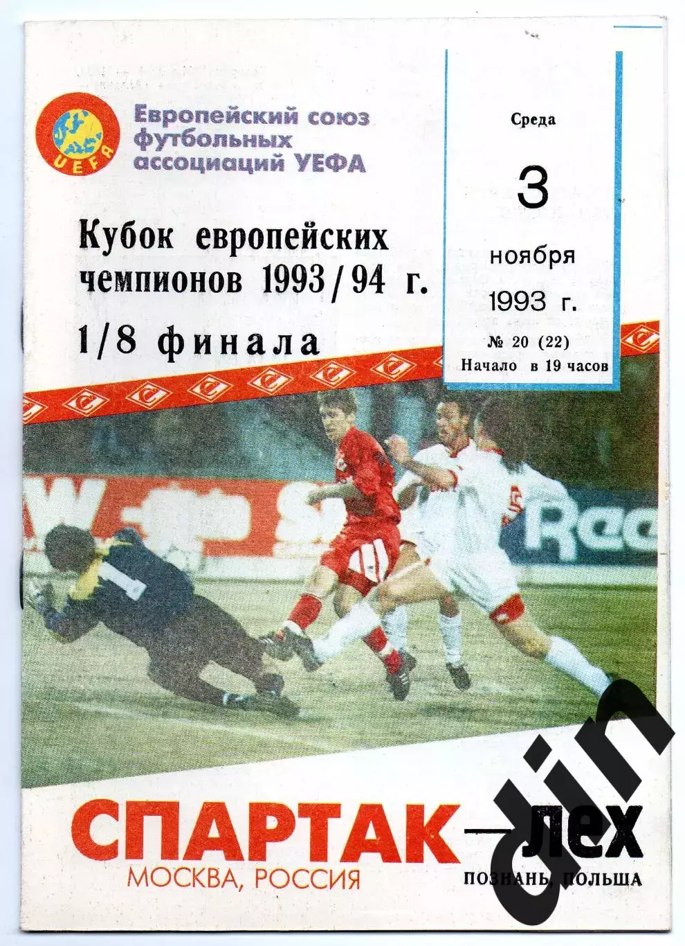 Спартак Москва= Лех Познань Польша 03.11.1993