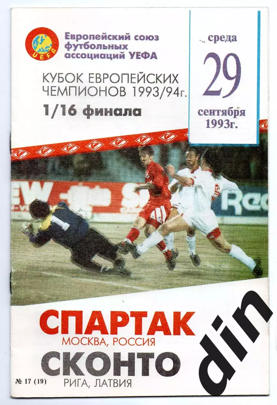 Спартак Москва - Сконто Рига Латвия 29.09.1993