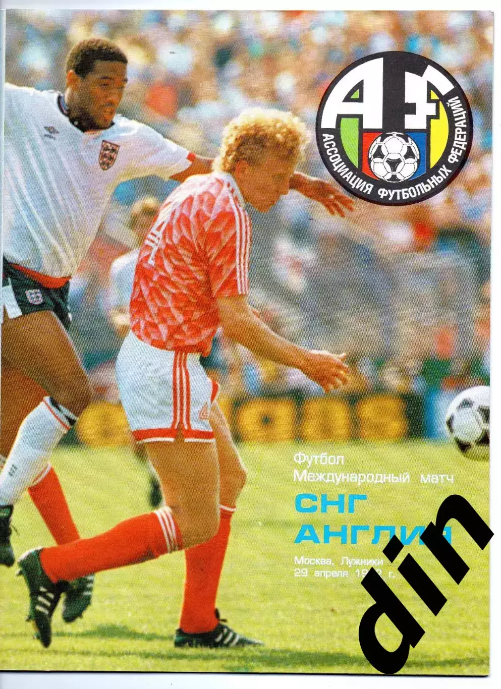 Россия сборная СНГ СССР - АНГЛИЯ сборная 29.04.1992