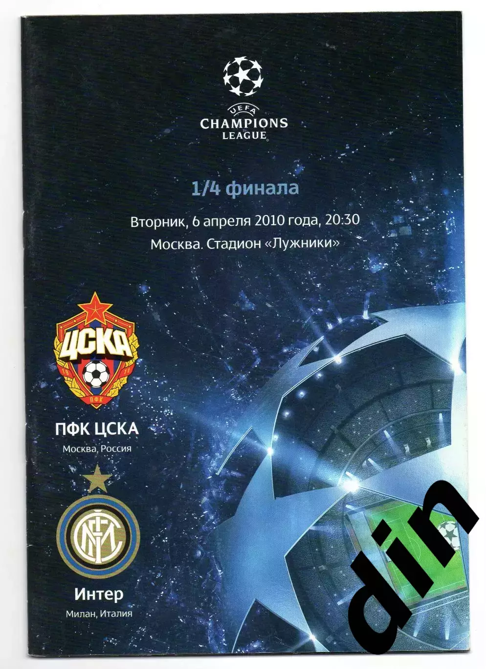 ЦСКА Москва - Интер Милан Италия 06.04.2010