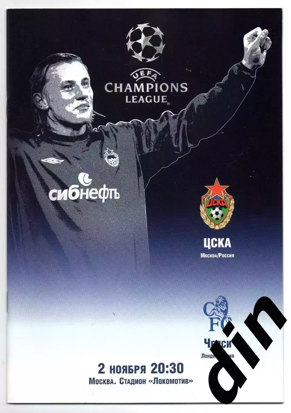 ЦСКА Москва - Челси Англия 02.11.2004