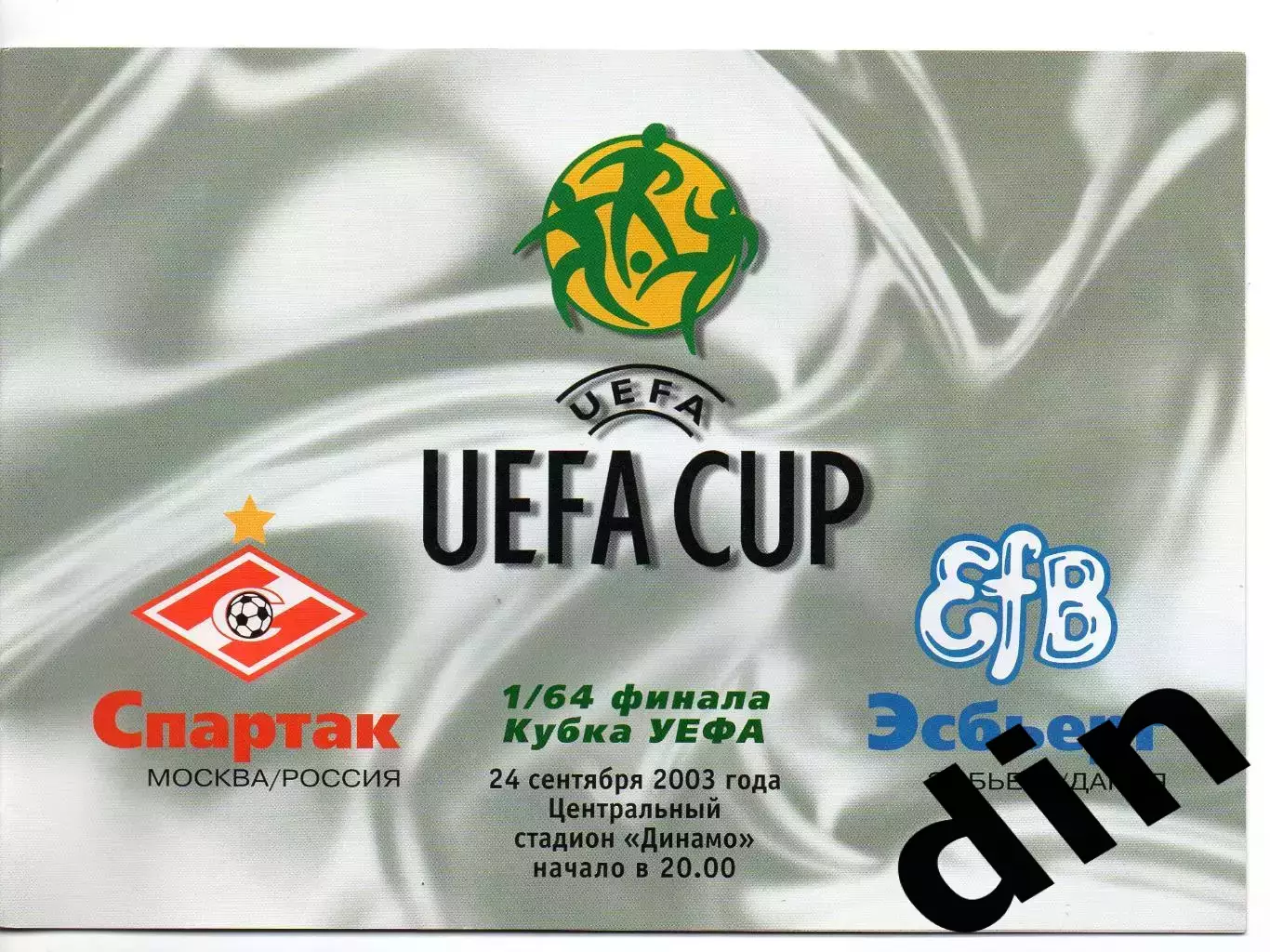 Спартак Москва - Эсбьерг Дания 24.09.2003