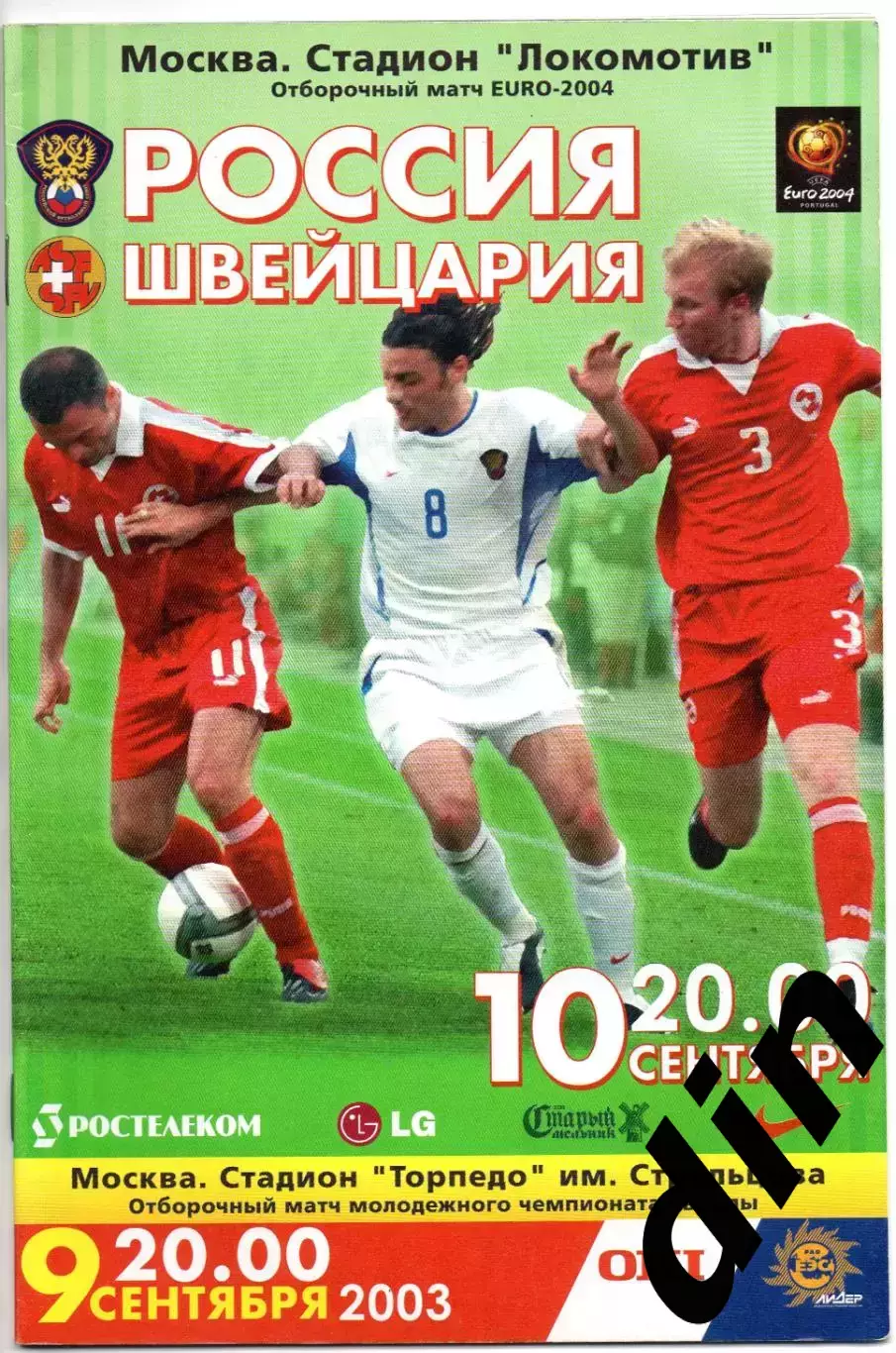 Сборная Россия - Сборная Швейцария 10.09.2003 + 09.09.2003 молодежные