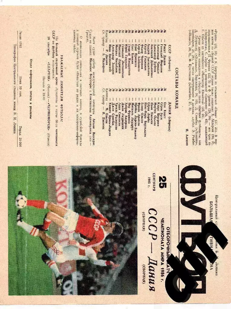СССР сборная - Дания сборная 25.09.1985 отборочный матч чемпионата мира