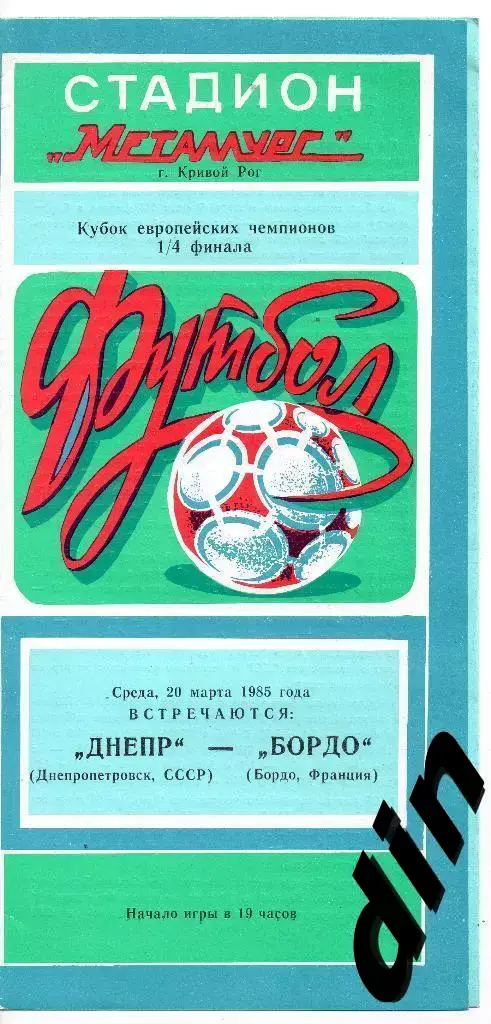 Днепр Днепропетровск - Бордо Франция 20.03.1985