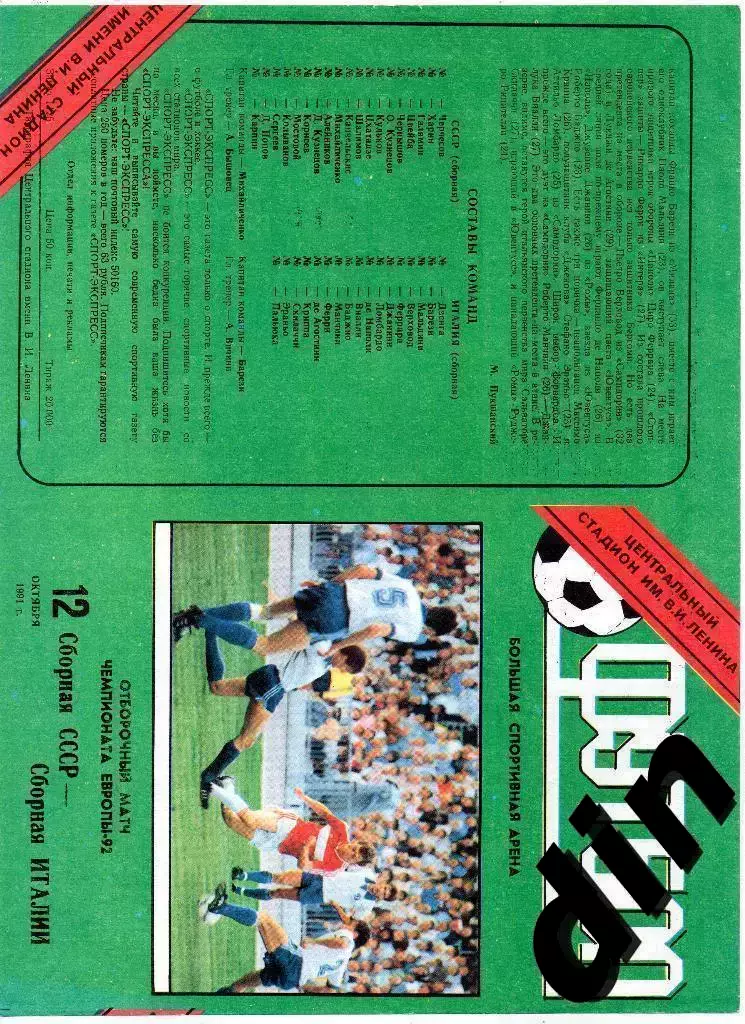 СССР сборная - Италия сборная Отбор Чемпионат Европы 12.10.1991