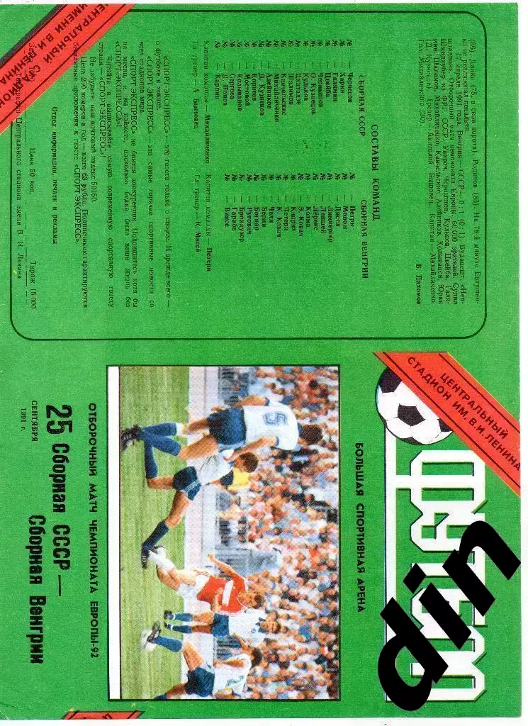 СССР - Венгрия 25.09.1991