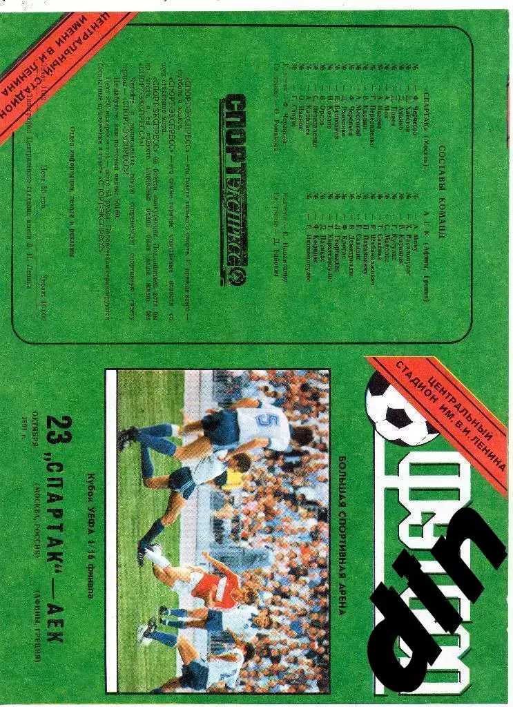 Спартак Москва - АЕК Греция 23.10.1991