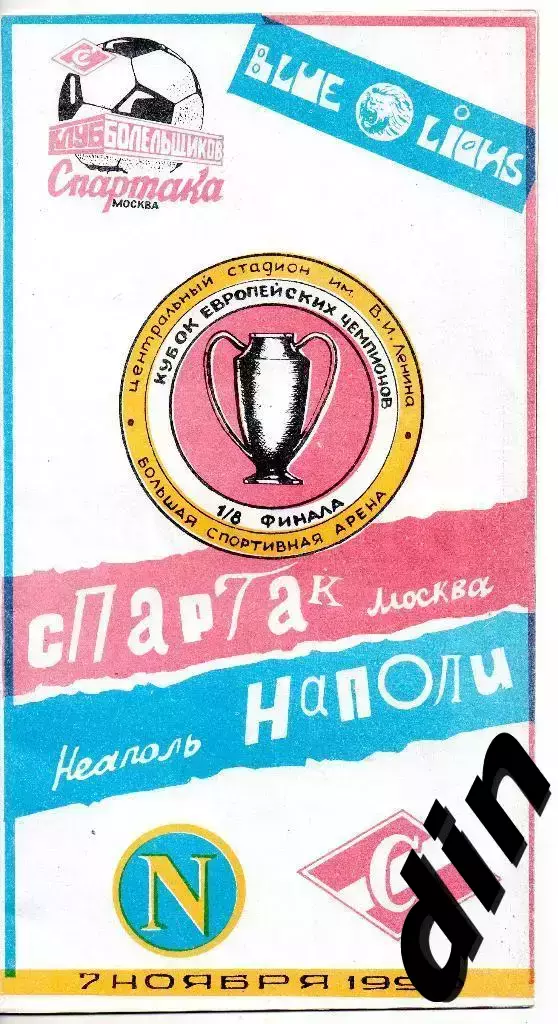 Спартак Москва - Наполи Италия 07.11.1990