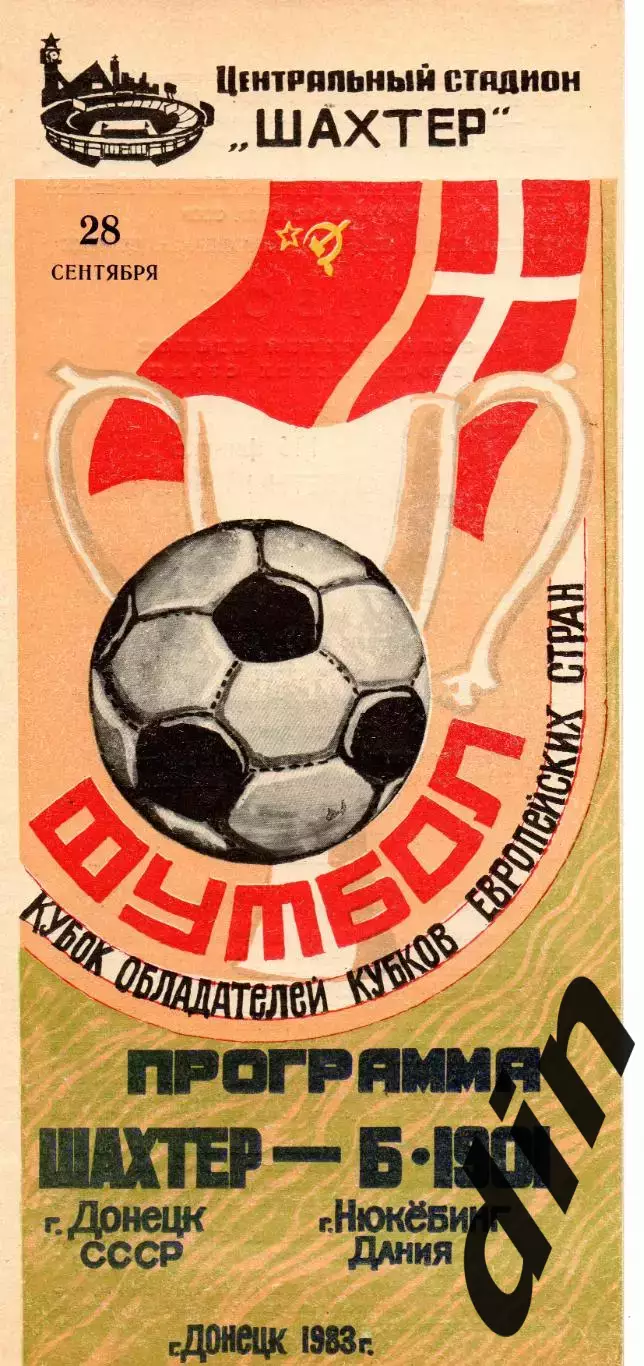 Шахтер Донецк - Б 1901 Дания 28.09.1983