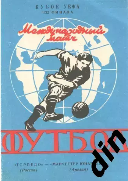 Торпедо Москва - Реал Мадрид 04.11.1992 вид 3