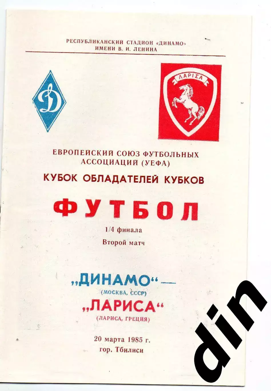 Динамо Москва - Лариса Греция 20.03.1985