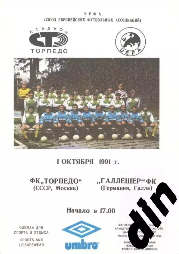 Торпедо Москва - Галлешер Германия 01.10.1991
