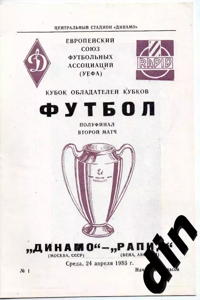 Динамо Москва - Рапид Австрия 24.04.1985