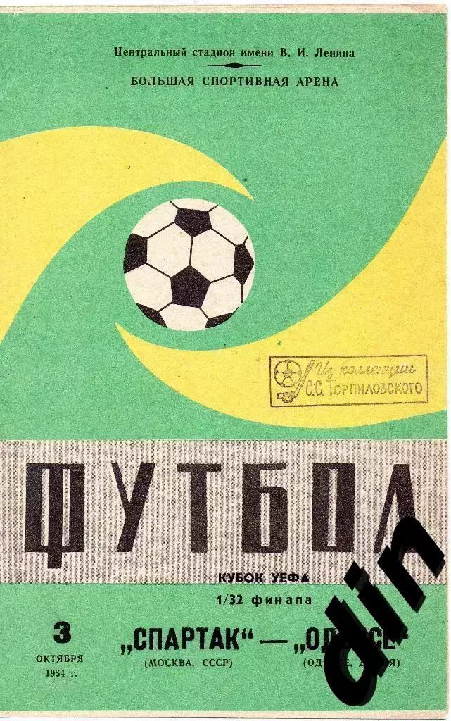 Спартак Москва - Оденсе Дания 03.10.1984