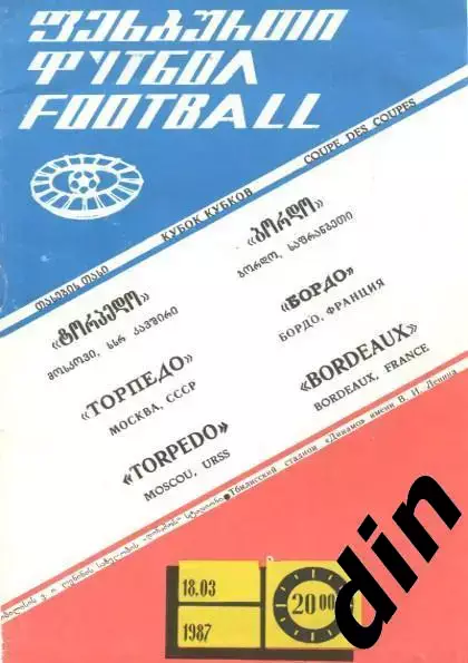 Торпедо Москва - Бордо Франция 18.03.1987