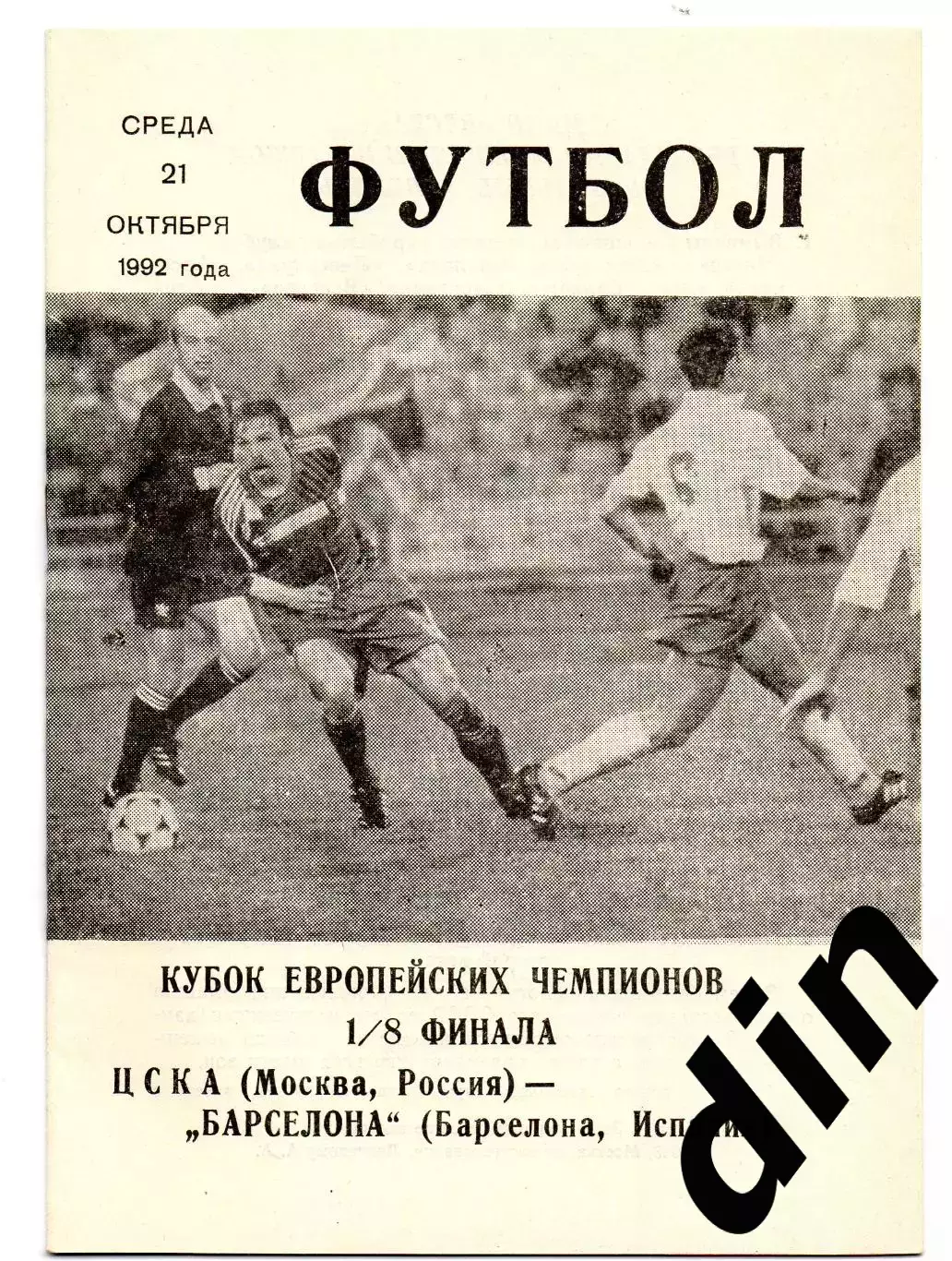ЦСКА Москва - Барселона Испания 21.10.1992 клс