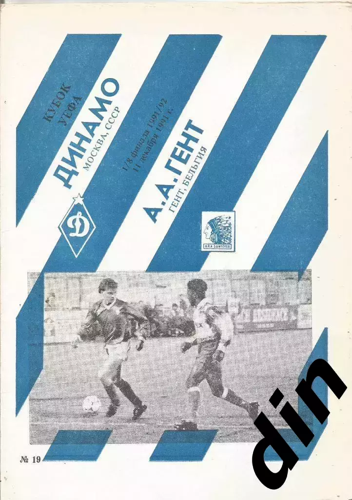 Динамо Москва - Гент Бельгия 11.12.1991