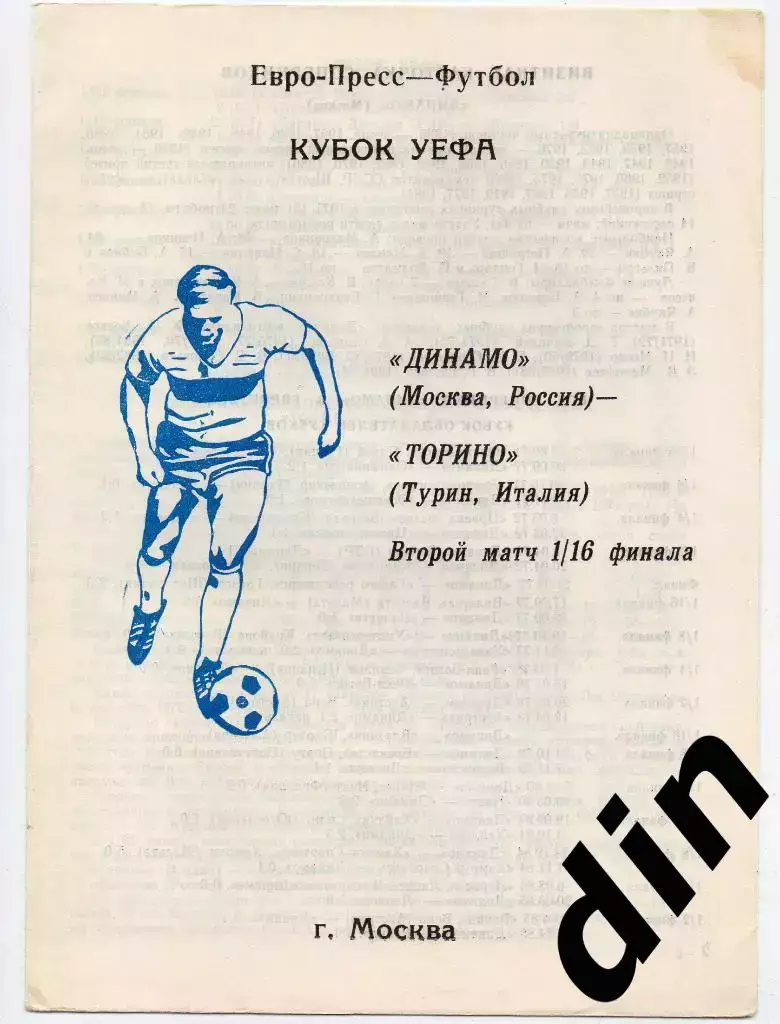 Динамо Москва - Торино Италия 05.11.1992 а вт