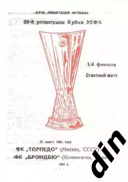 Торпедо Москва - Монако Франция 28.11.1990 вид 2
