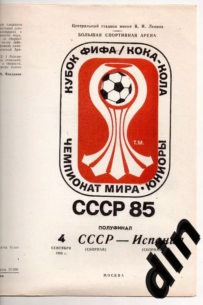 СССР сборная - Испания сборная 04.09.1985 чемпионат мира полуфинал юниоры