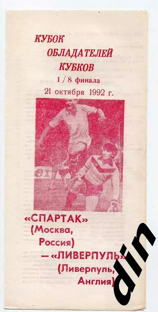Спартак Москва - Ливерпуль Англия 22.10.1992 Кубок Кубков авторская