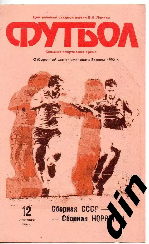 СССР - Норвегия 12.09.1990