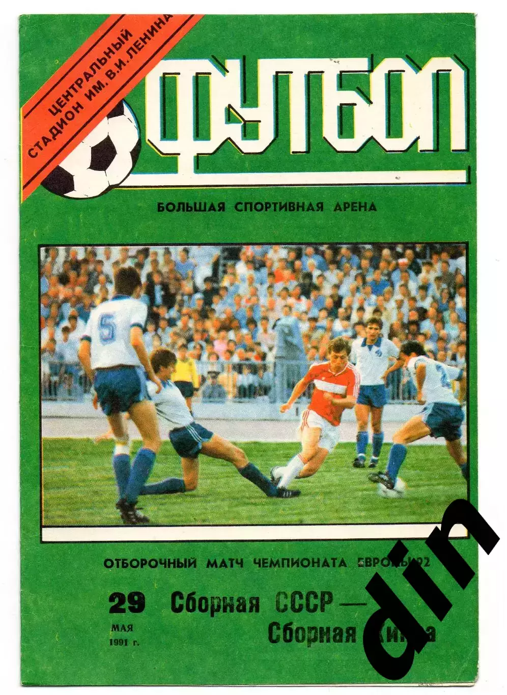 Сборная СССР - Кипр 29.05.1991