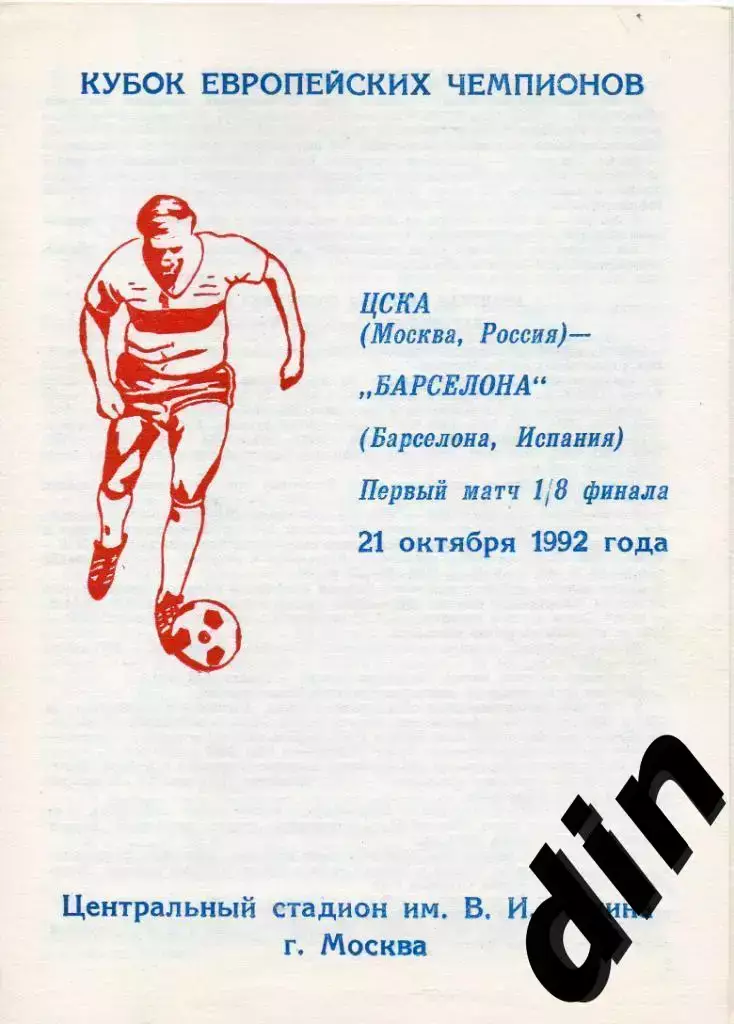 ЦСКА Москва - Барселона Испания 21.10.1992 псков