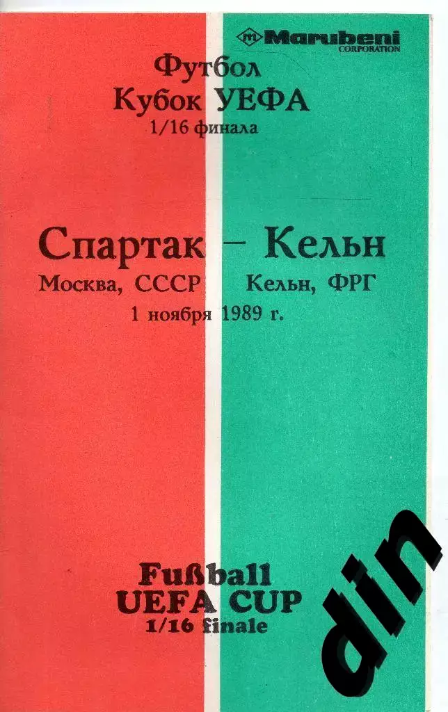 Спартак Москва - Кельн Германия 01.11.1989 кб2