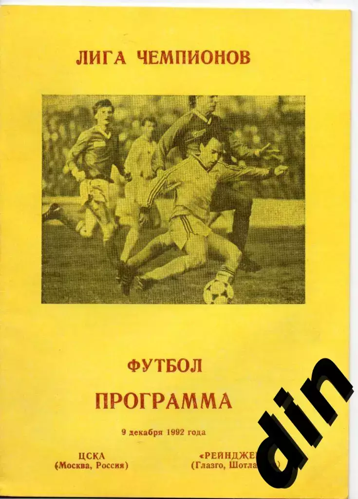 ЦСКА Москва - Глазго Рейнджерс Шотландия 09.12.1992