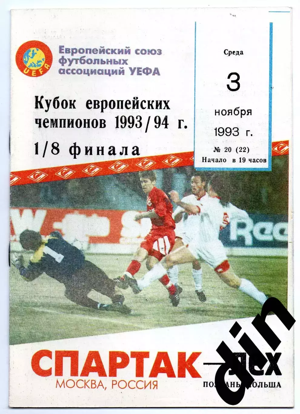 Спартак Москва - Лех Познань Польша 03.11.1993