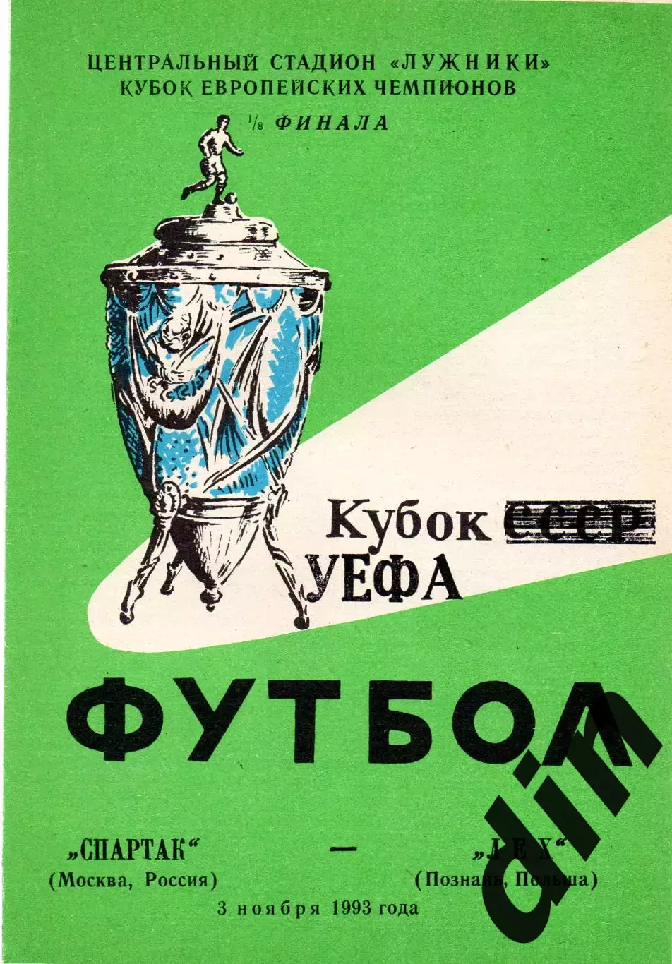 Спартак Москва - Лех Познань Польша 03.11.1993 яр