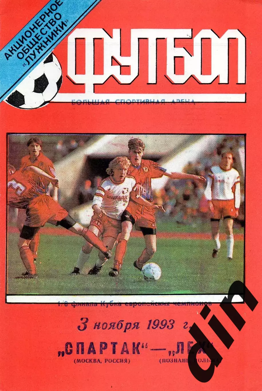 Спартак Москва - Лех Познань Польша 03.11.1993 Лужники