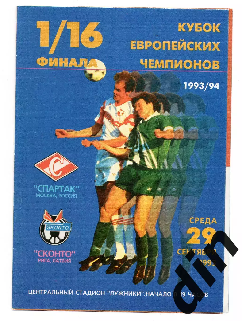 Спартак Москва - Сконто Рига Латвия 29.09.1993 Максим