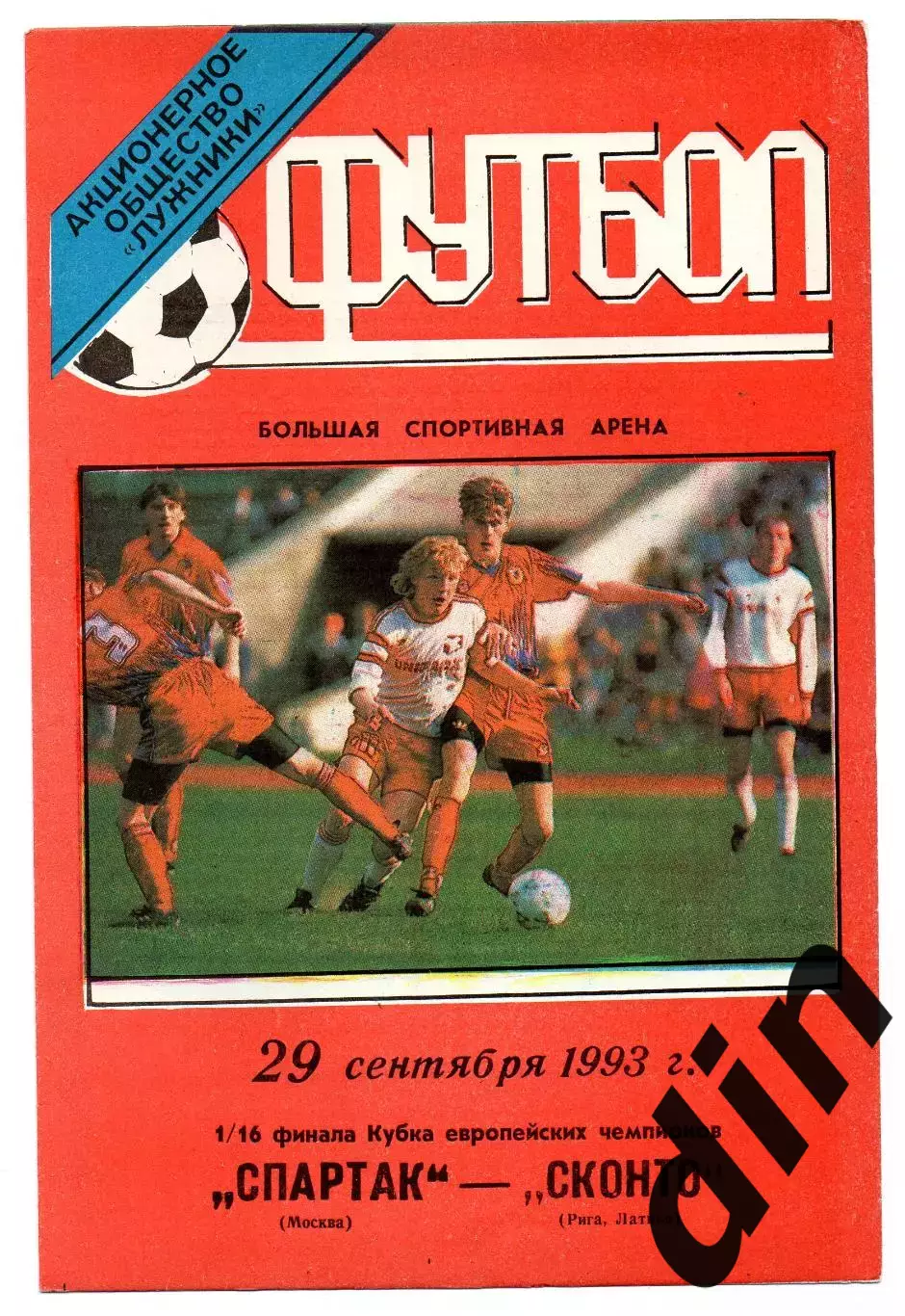 Спартак Москва - Сконто Рига Латвия 29.09.1993 Лужники