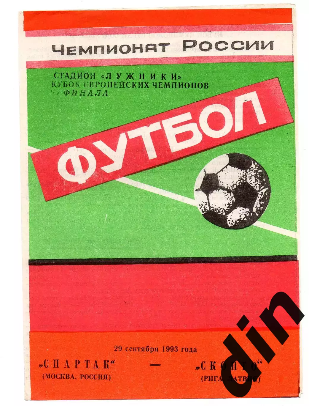 Спартак Москва - Сконто Рига Латвия 29.09.1993 Яр