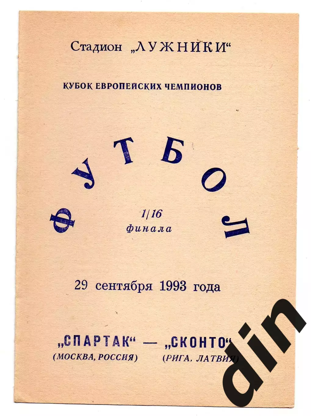 Спартак Москва - Сконто Рига Латвия 29.09.1993 Валов