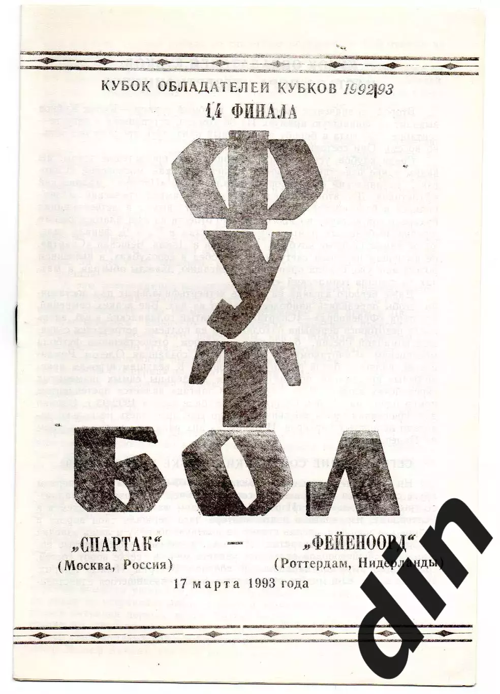 Спартак Москва - Фейеноорд Голландия 17.03.1993 Пермь