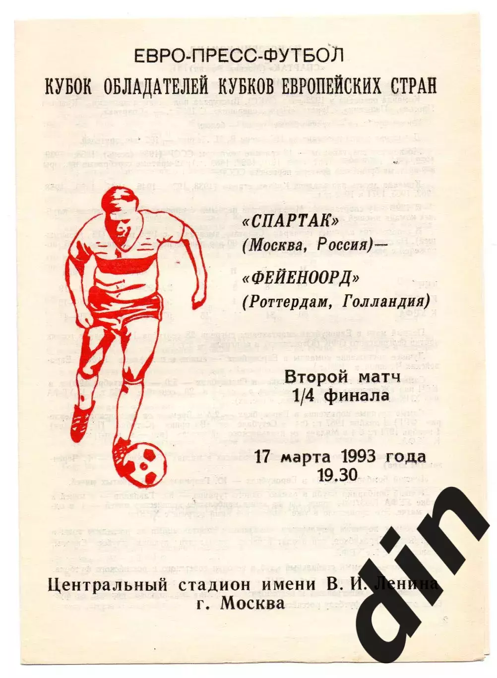 Спартак Москва - Фейеноорд Голландия 17.03.1993 Сычев