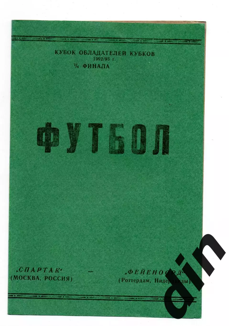 Спартак Москва - Фейеноорд Голландия 17.03.1993 Валов