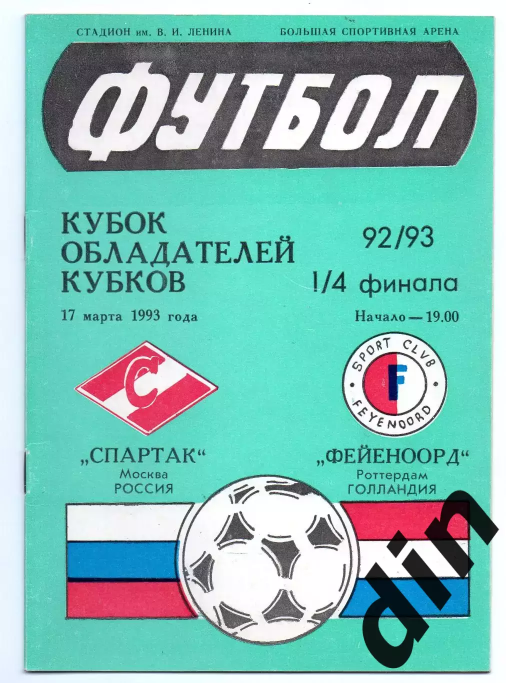 Спартак Москва - Фейеноорд Голландия 17.03.1993 Слоним
